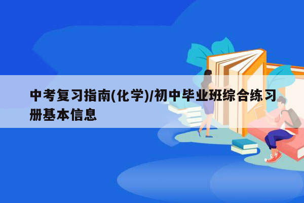 中考复习指南(化学)/初中毕业班综合练习册基本信息