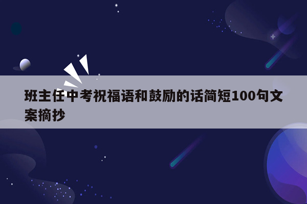 班主任中考祝福语和鼓励的话简短100句文案摘抄