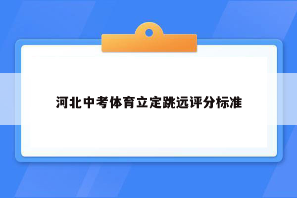 河北中考体育立定跳远评分标准