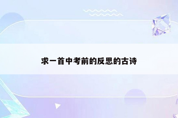 求一首中考前的反思的古诗
