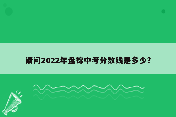 请问2022年盘锦中考分数线是多少?