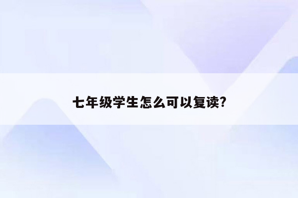 七年级学生怎么可以复读?