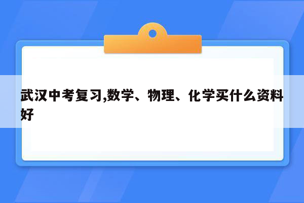 武汉中考复习,数学、物理、化学买什么资料好