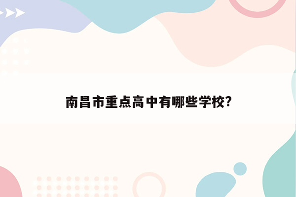 南昌市重点高中有哪些学校?