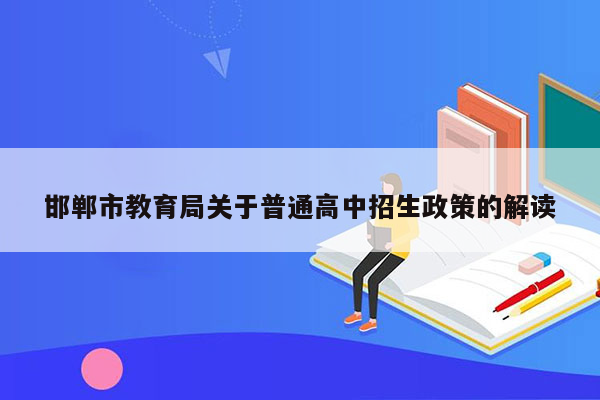 邯郸市教育局关于普通高中招生政策的解读