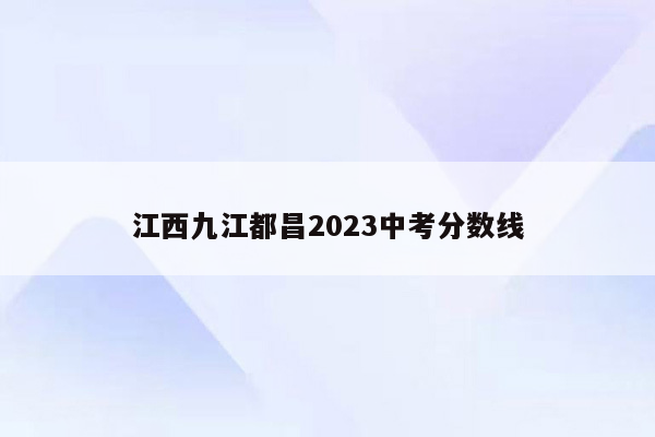 江西九江都昌2023中考分数线