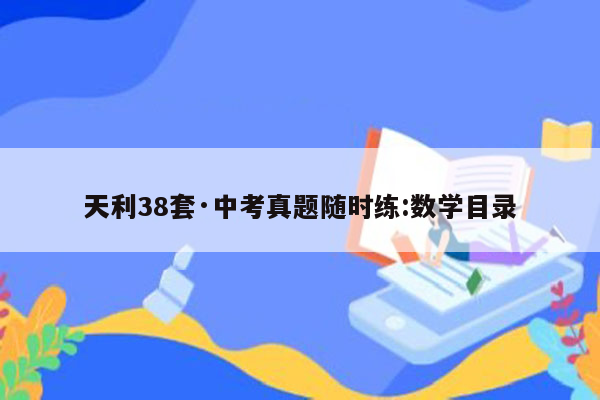 天利38套·中考真题随时练:数学目录