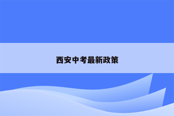 西安中考最新政策