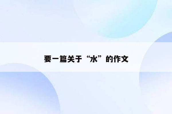 要一篇关于“水”的作文