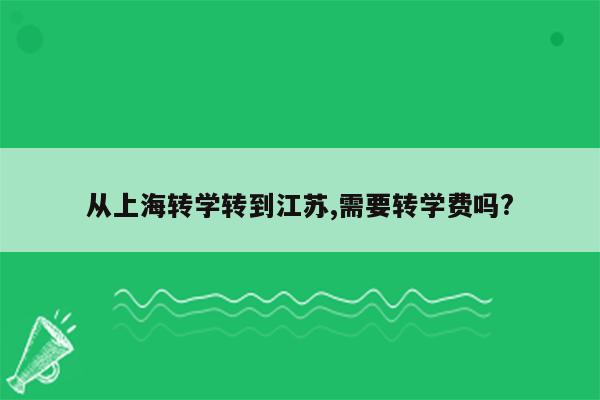 从上海转学转到江苏,需要转学费吗?