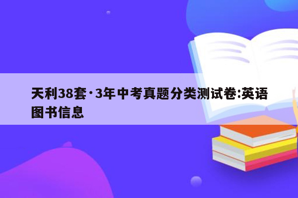 天利38套·3年中考真题分类测试卷:英语图书信息