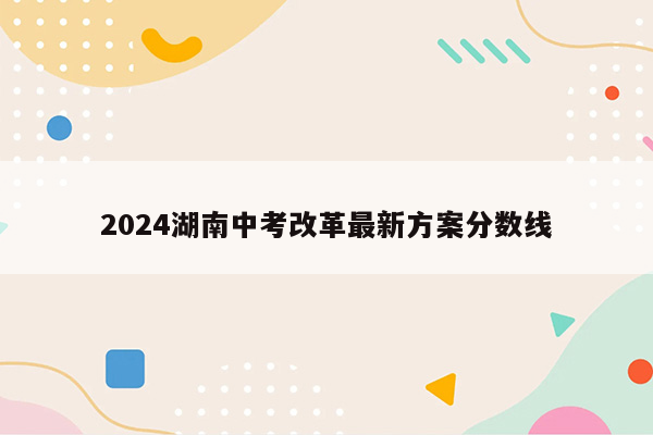 2024湖南中考改革最新方案分数线