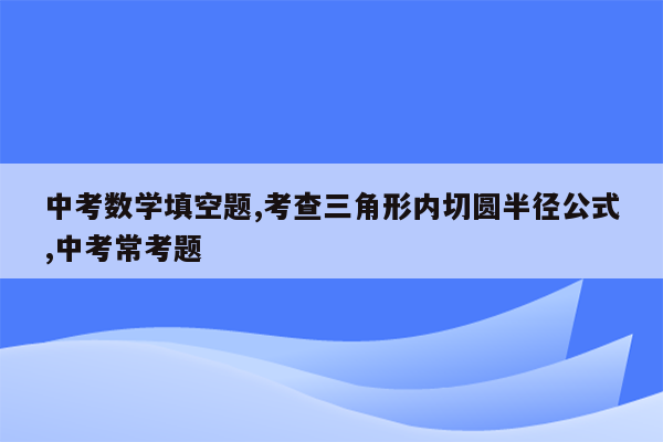 中考数学填空题,考查三角形内切圆半径公式,中考常考题