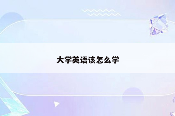 大学英语该怎么学