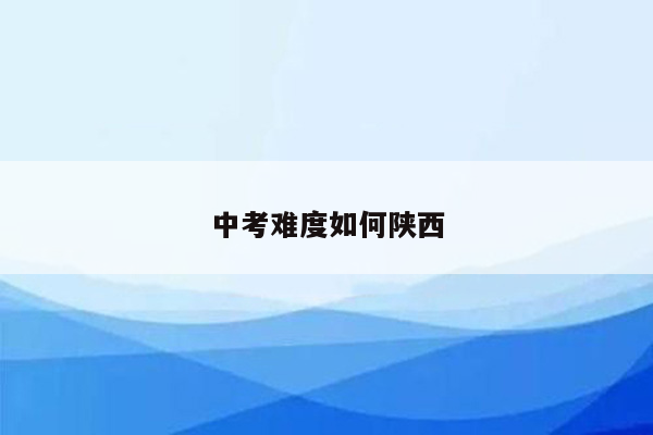 中考难度如何陕西