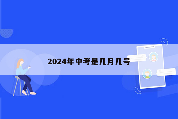 2024年中考是几月几号