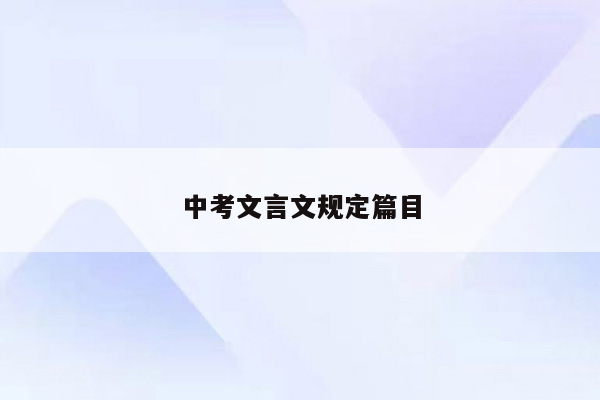 中考文言文规定篇目