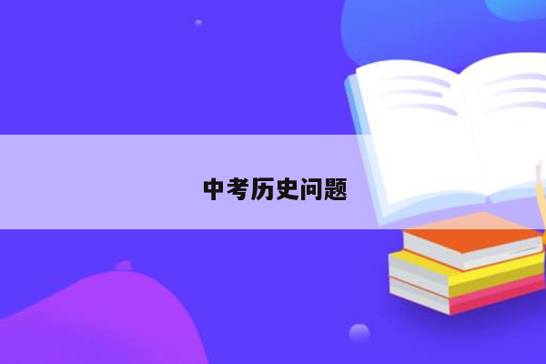 中考历史问题