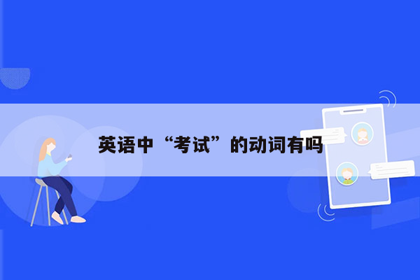 英语中“考试”的动词有吗