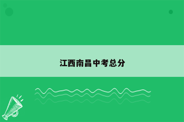 江西南昌中考总分