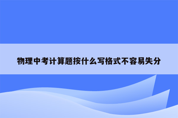 物理中考计算题按什么写格式不容易失分