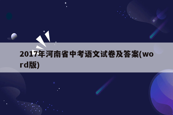 2017年河南省中考语文试卷及答案(word版)