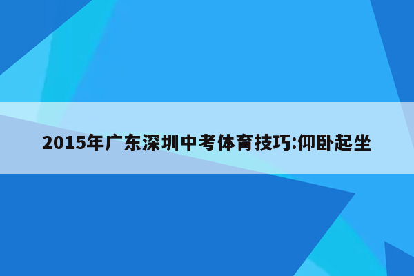 2015年广东深圳中考体育技巧:仰卧起坐