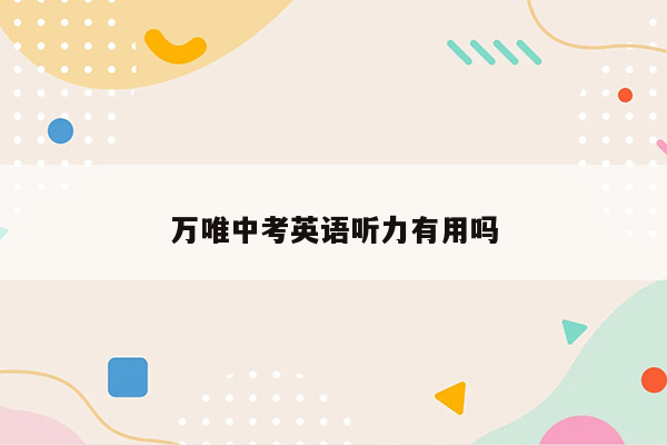 万唯中考英语听力有用吗