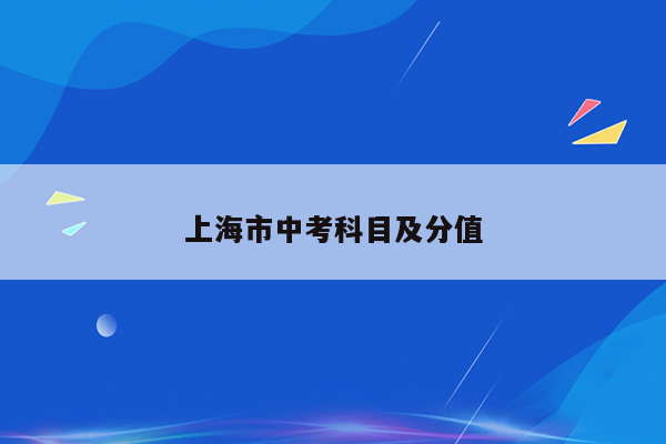 上海市中考科目及分值