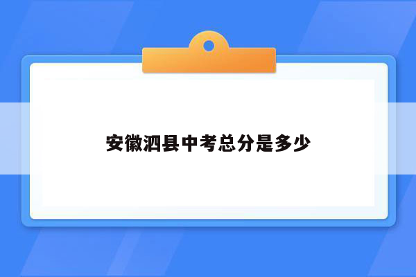 安徽泗县中考总分是多少