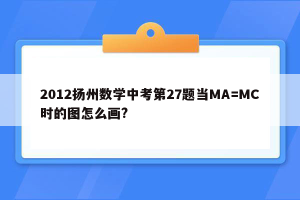 2012扬州数学中考第27题当MA=MC时的图怎么画?