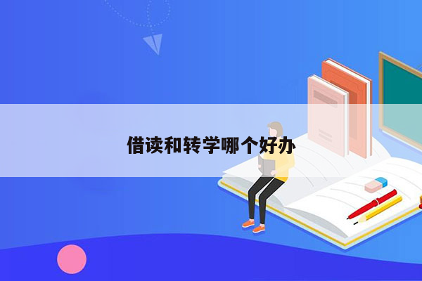 借读和转学哪个好办