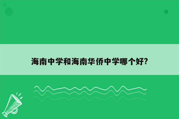 海南中学和海南华侨中学哪个好?