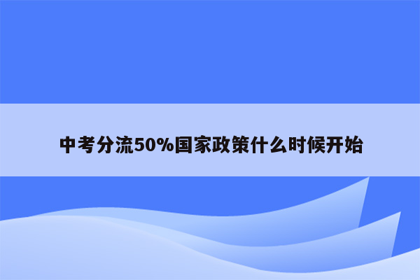 中考分流50%国家政策什么时候开始
