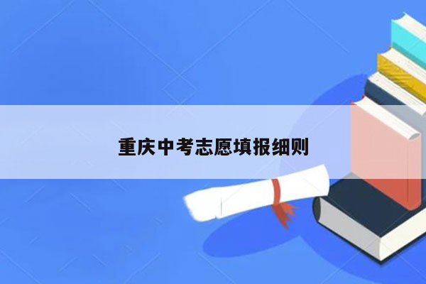 重庆中考志愿填报细则