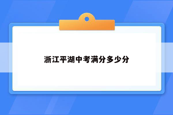 浙江平湖中考满分多少分
