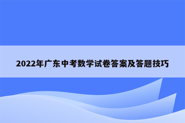 2022年广东中考数学试卷答案及答题技巧