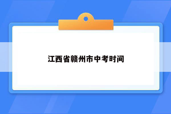 江西省赣州市中考时间