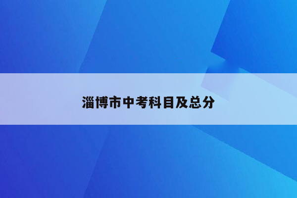 淄博市中考科目及总分