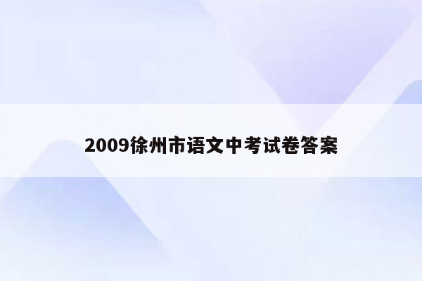 2009徐州市语文中考试卷答案