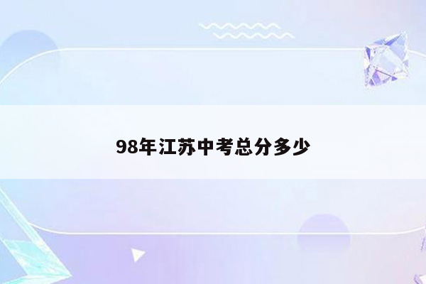 98年江苏中考总分多少