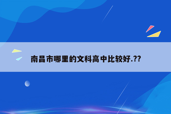 南昌市哪里的文科高中比较好.??
