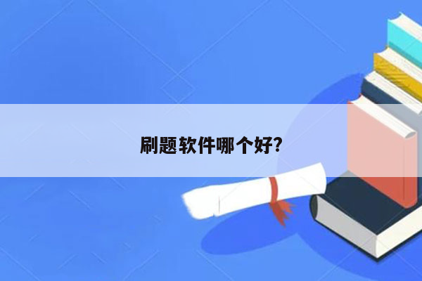 刷题软件哪个好?
