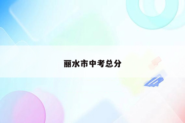丽水市中考总分
