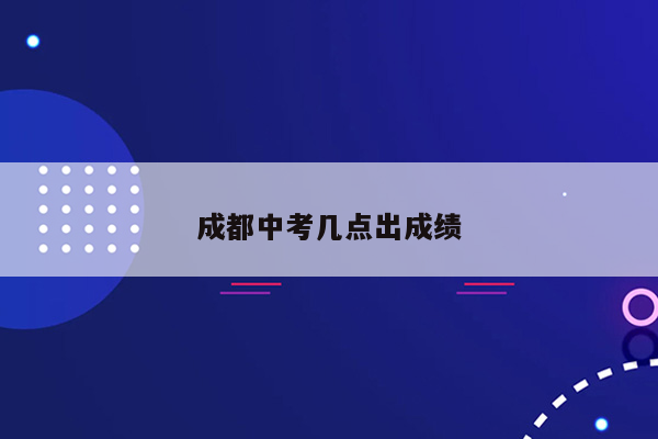成都中考几点出成绩