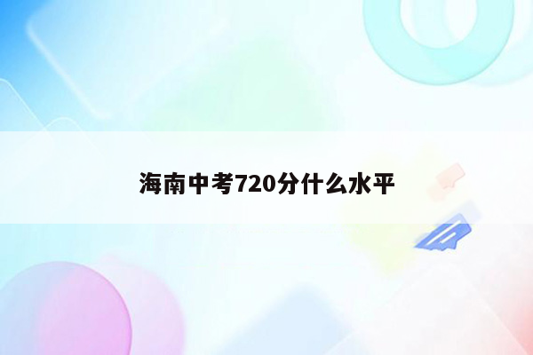 海南中考720分什么水平
