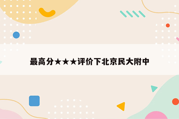 最高分★★★评价下北京民大附中
