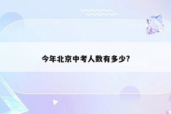 今年北京中考人数有多少?
