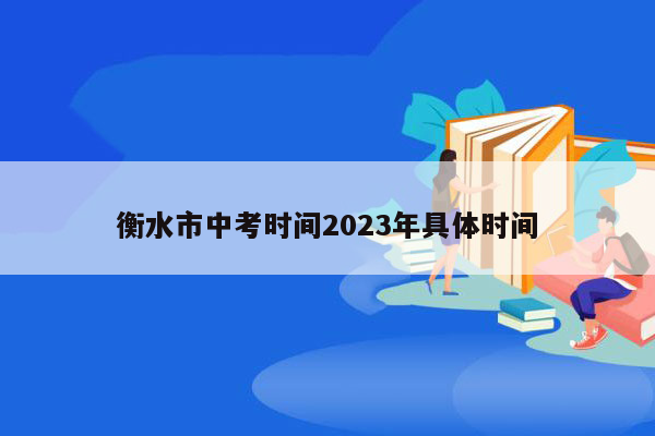 衡水市中考时间2023年具体时间