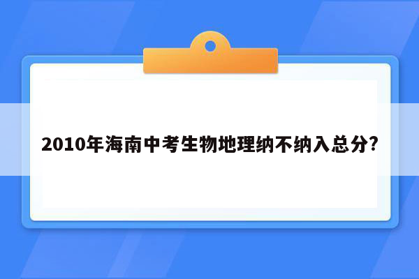 2010年海南中考生物地理纳不纳入总分?